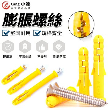 【Cang小達】膨脹螺絲 電鑽螺絲 黃魚塑料膨脹管 膨脹螺絲 內膨脹塞 螺栓漲塞 自攻螺絲【官方正品 品牌保障】