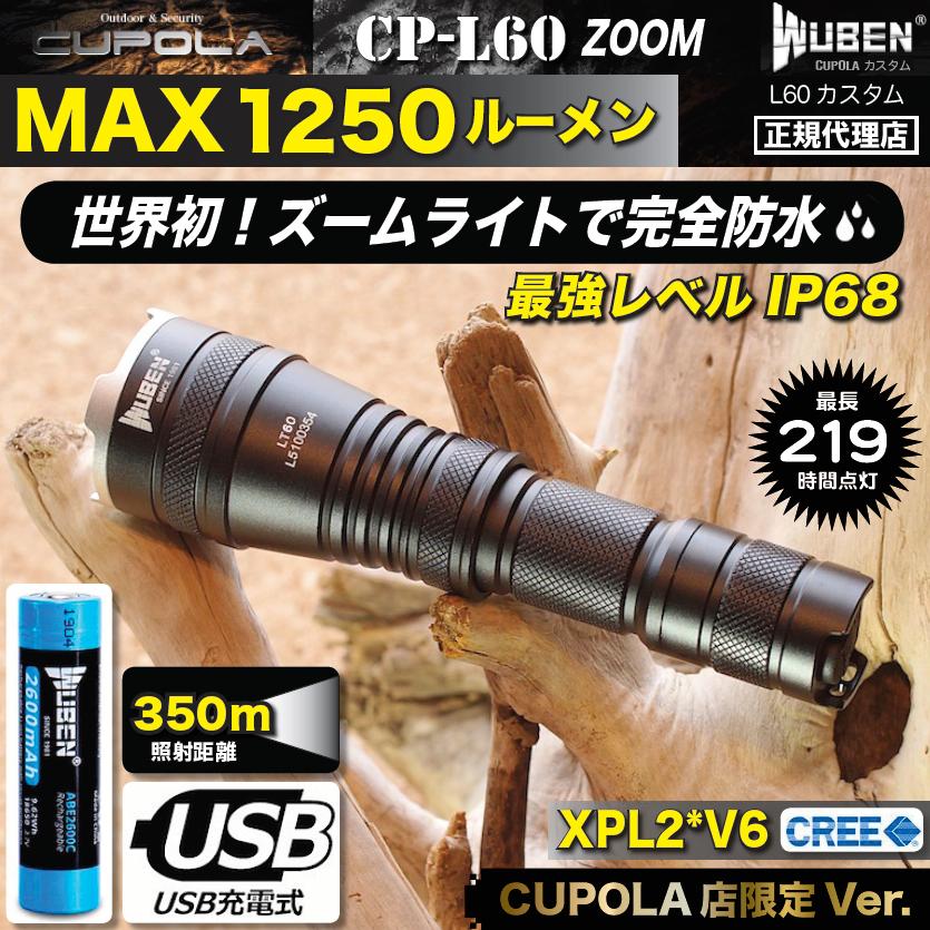 CPL60ズーム 超強力フラッシュライトSET 1250ルーメン 明るいLED 完全防水 USB充電式 ズームライト CREE/XPL2 懐中電灯  アウトドア＆防災 CUPOLA限定品 LINEショッピング