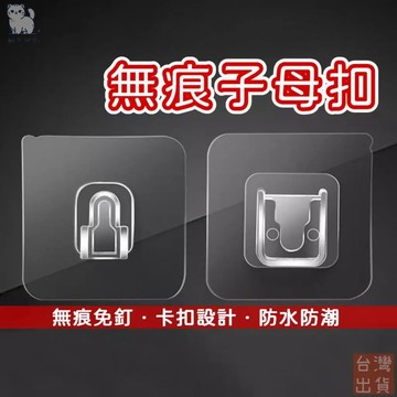 【台灣現貨🔥加厚牢固】子母扣 無痕子母扣 置物架無痕子母扣 多功能 免打孔 免釘牆 無痕貼 無痕卡扣 防水