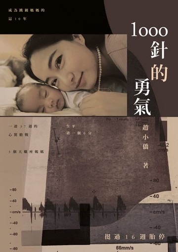 【電子書】1000針的勇氣