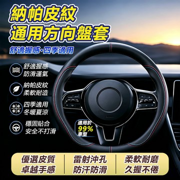 🔥台灣隔日達🔥真皮方向盤套 汽車方向盤套 方向盤套 方向盤皮套 透气吸汗 四季通用 99%車型通用