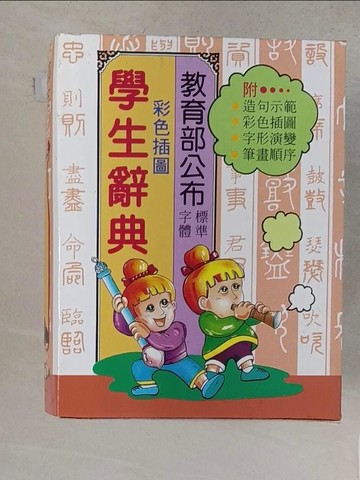 【書寶二手書T1／字典_YRC】學生國語辭典_國語辭典編