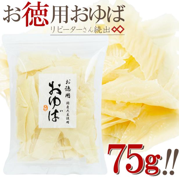 LINEショッピング　大人気！【無添加・国産大豆100％】お徳用おゆば（乾燥ゆば）75g　12月より価格改定