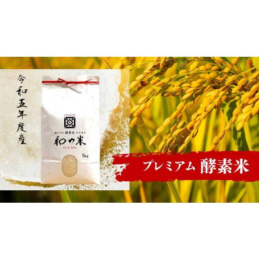 ふるさと納税 茨城県 利根町 ＼令和5年産／和の米　「酵素米」　プレミアム　玄米5kg