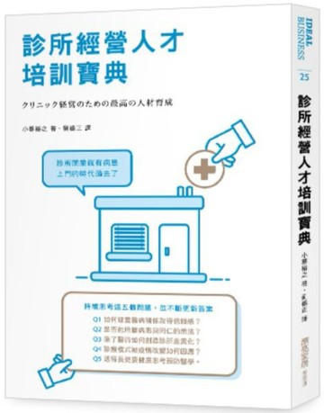 診所經營人才培訓寶典【城邦讀書花園】