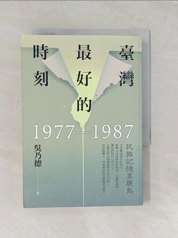【書寶二手書T1／歷史_RR9】臺灣最好的時刻，1977-1987：民族記憶美麗島_吳乃德