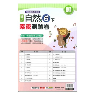 明霖國小素養測驗卷翰版自然6下