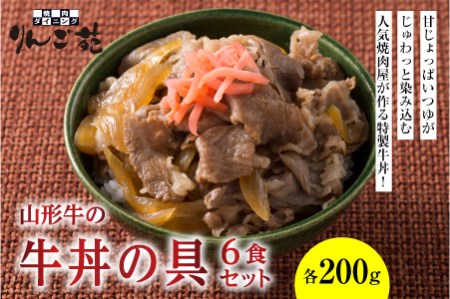 山形牛の牛丼の具6食セット F2Y-1700