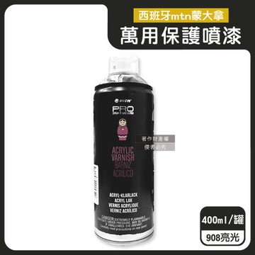 西班牙mtn蒙大拿-PRO萬用壓克力凡尼斯透明噴式保護漆400ml/罐-908亮光(抗刮防水固色清漆,戶外品修繕塗料,手工品增亮輔助劑,繪畫定著噴膠)