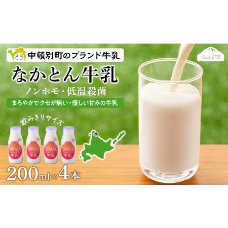 ふるさと納税 なかとん牛乳 200ml×4本 成分無調整 北海道中頓別町