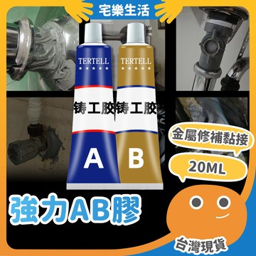 😉 強力AB膠｜小包裝不浪費 強力膠 修補膠 焊接劑 焊接膠 強力鑄工膠 防水膠 補漏膠 萬用膠