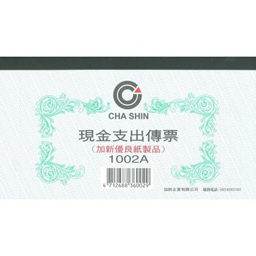 加新 現金支出傳票 193X106mm 10本 /包 1002A【APP滿額下單10%點數(單一帳號最高5000點)】1/31止