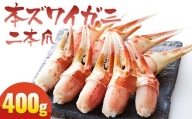 ニ本爪200ｇ×2パック（計400ｇ）   岩手 陸前高田