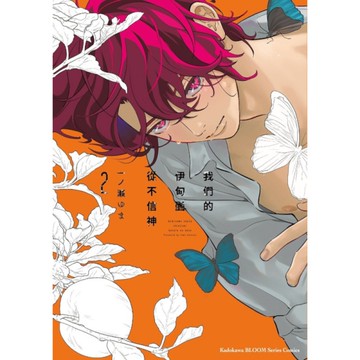 我們的伊甸園從不信神(2)