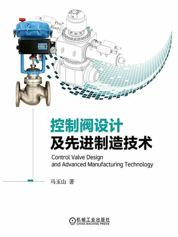 【電子書】控制阀设计及先进制造技术