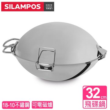 SILAMPOS葡萄牙飛碟鍋32cm(不含支架)