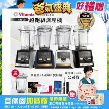【美國Vitamix】Ascent領航者全食物調理機 智能x果汁機 尊爵級-A3500i+1.4L濕杯 共雙杯組(官方公司貨)陳月卿推薦