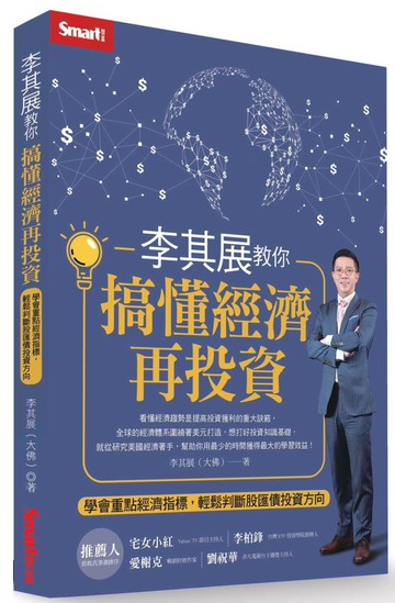 李其展教你搞懂經濟再投資：學會重點經濟指標，輕鬆判斷股匯債投資方向