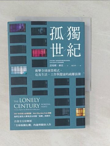 【書寶二手書T1／財經企管_TOE】孤獨世紀：衝擊全球商業模式，危及生活、工作與健康的疏離浪潮_諾瑞娜．赫茲,  聞若婷