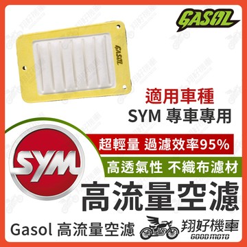 【翔好機車】GASOL 空濾 DRG 二代 JET SL MMBCU 4MICA 全新迪爵 新迪爵 CLBCU
