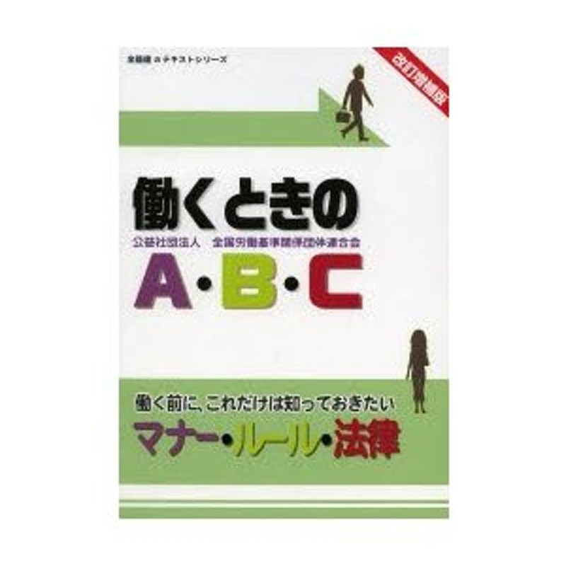 〔2014〕改訂増補版　働く前に、これだけは知っておきたいマナー・ルール・法律　働くときのA・B・C　LINEショッピング