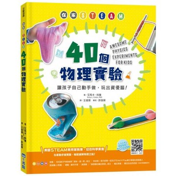 全新 / 在家STEAM，40個物理實驗：讓孩子自己動手做，養成理科腦！ / 尖端 / 定價:360