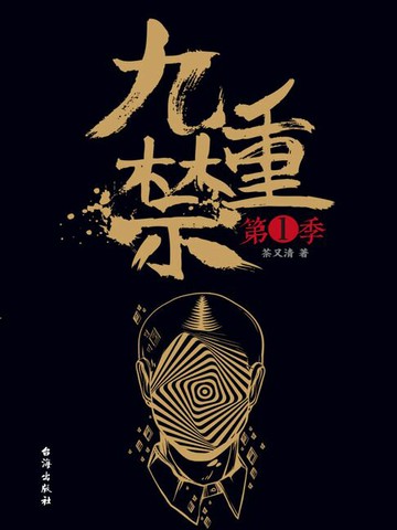 【電子書】九重禁.第一季