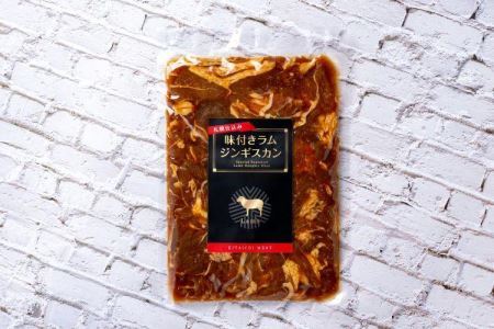 札幌仕込み「味付きラムジンギスカン＆塩こうじラムジンギスカン」食べ比べセット500g×各１袋合計1キロ