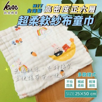 [凱美棉業] 12入組 隨機出色 六層紗高密度超柔軟紗布童巾 多款樣式