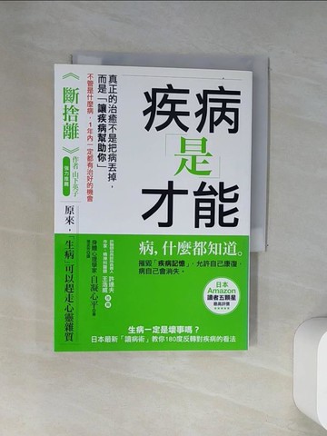 【書寶二手書T4／養生_UUY】疾病是才能：生病一定是壞事嗎_自凝心平