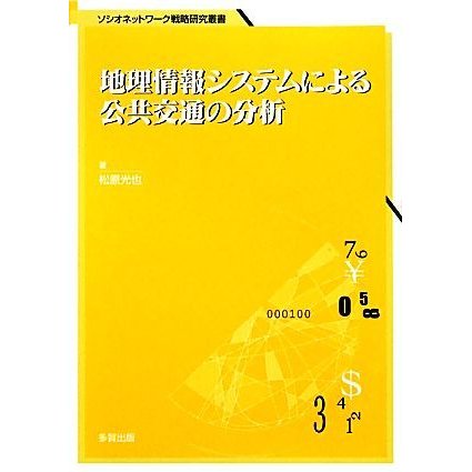 地理情報システムによる公共交通の分析 ソシオネットワーク戦略研究叢書／松原光也