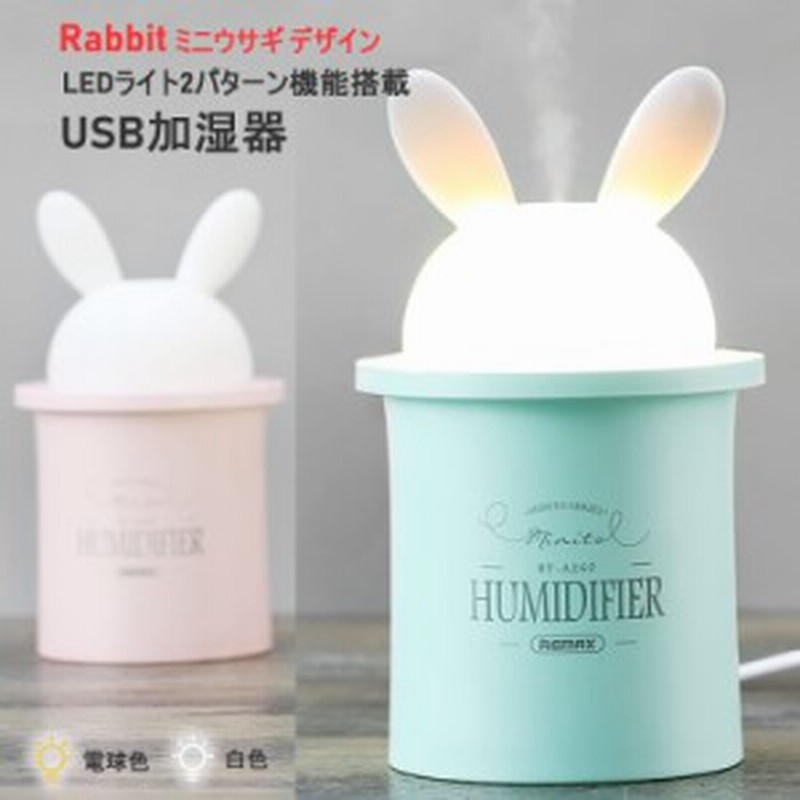 Usb加湿器 卓上コンパクト ウサギデザイン Ledライト ラビット うるおいミスト Mini 小さい 可愛い省エネ インテリア 家庭用 保湿 寝室加 通販 Lineポイント最大1 0 Get Lineショッピング