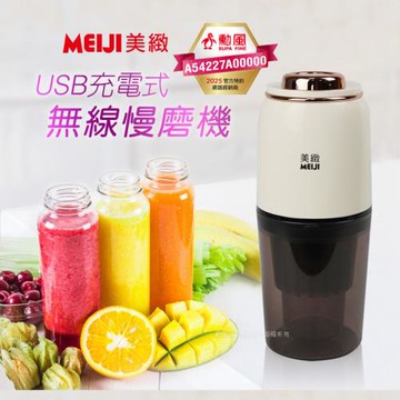 MEIJI美緻 USB充電式無線慢磨機280ml CHF-T3200