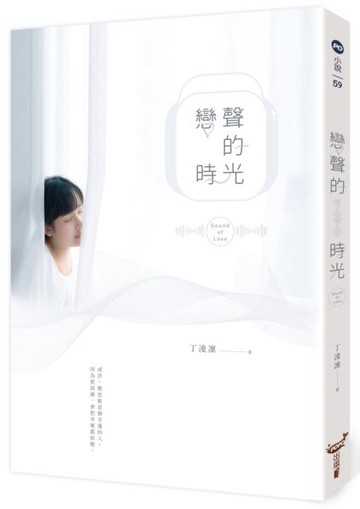 戀聲的時光【城邦讀書花園】