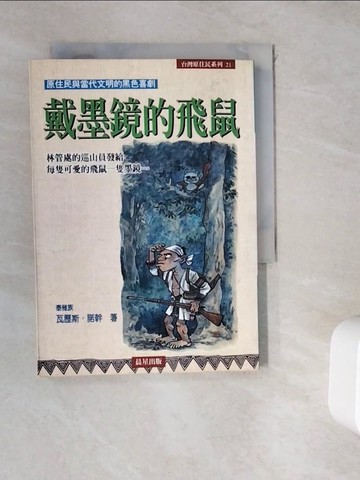 【書寶二手書T6／地理_WGS】戴墨鏡的飛鼠_亞歷斯．諾