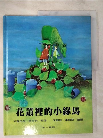 【書寶二手書T8／少年童書_D2W】花叢裏的小綠馬