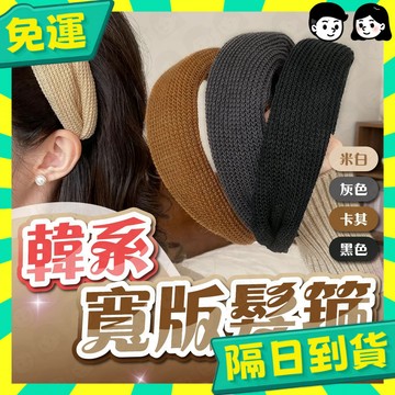 台灣+隔日配🇹🇼高顱頂髮箍 加寬針織髮箍 韓系針織發箍 健身運動風 素顏出門顯臉小神器 易夢玲同款 法式風頭箍 頭飾