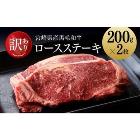 ふるさと納税 ※令和6年2月より順次発送※黒毛和牛ロースステーキ 400g 肉 牛肉 国産牛肉 牛 黒毛和牛 牛 宮崎県産牛肉 牛 牛肉 ス.. 宮崎県川南町