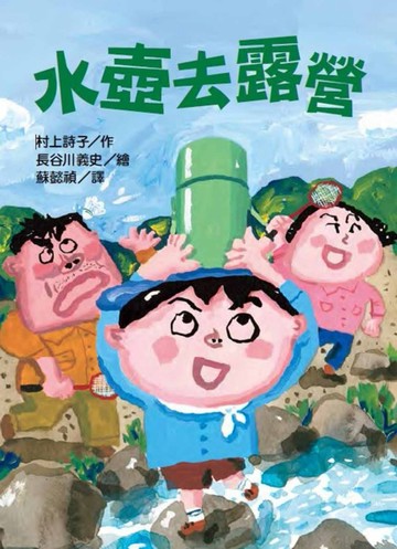水壺去露營[二手書_全新]