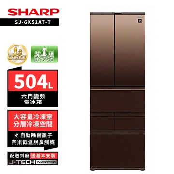 【SHARP 夏普】SHARP 夏普SJ-GK51AT-T 504L自動除菌離子六門變頻冰箱 璀璨棕/水漾白