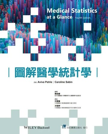 圖解醫學統計學 (4版) Aviva Petrie Caroline Sabin 2025 合記