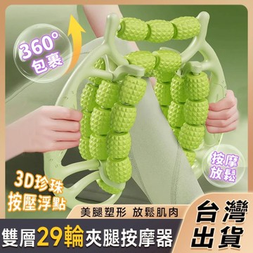 【匠藝家居】台灣現貨 新款29輪環形夾腿按摩器 按摩滾輪 夾腿器 夾腿按摩 按摩滾筒 360°包裹 粉色29輪