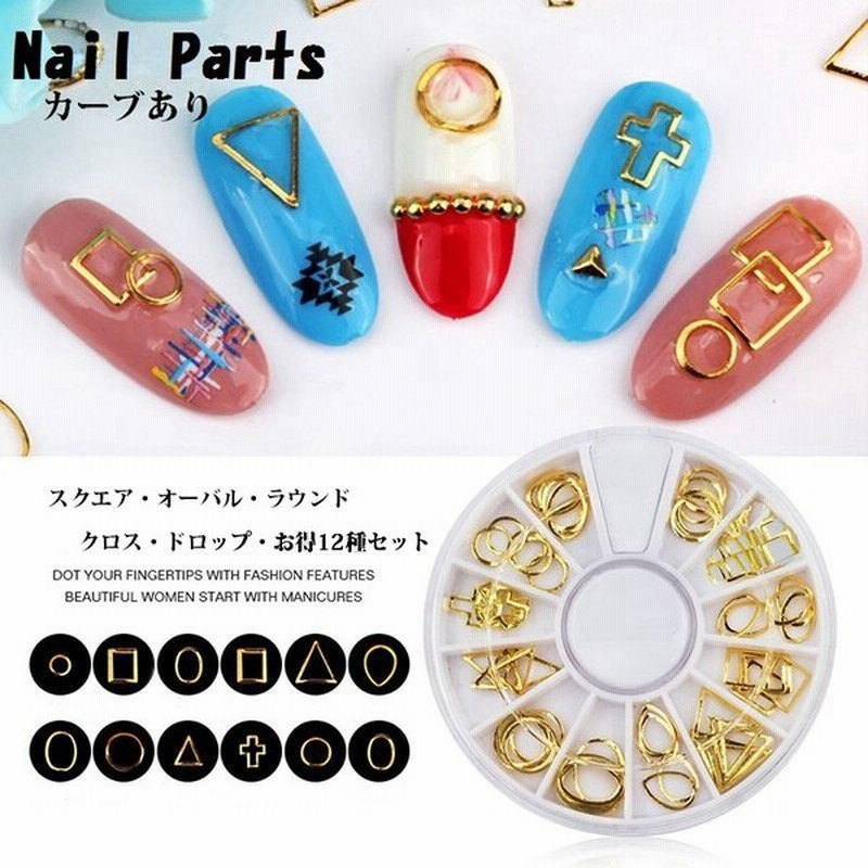 スクエア オーバル ラウンド クロス ドロップ フレームパーツ などお得な12種セット カーブあり ネイル用品 ジェルネイル デコ素材 通販 Lineポイント最大get Lineショッピング