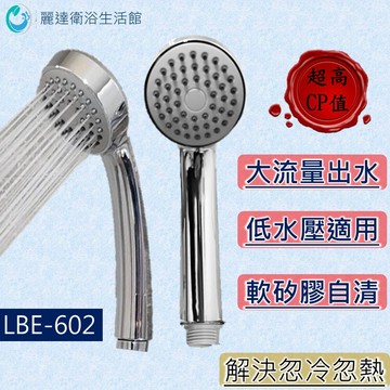麗達衛浴 【蓮蓬頭】 低水壓亦可用 LBE-602 台灣製造 高級矽膠孔 可自清 手持淋浴花灑 高級電鍍質感 高CP值
