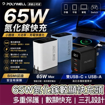【購狂生活】POLYWELL 65W數顯三孔PD快充頭 雙USB-C+USB GaN氮化鎵 寶利威爾 充電
