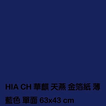 【文具通】薄藍金箔紙 P1230012【領券滿額再折千12/31止】