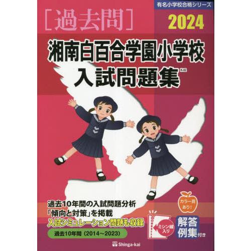 湘南白百合学園小学校入試問題集 伸芽会