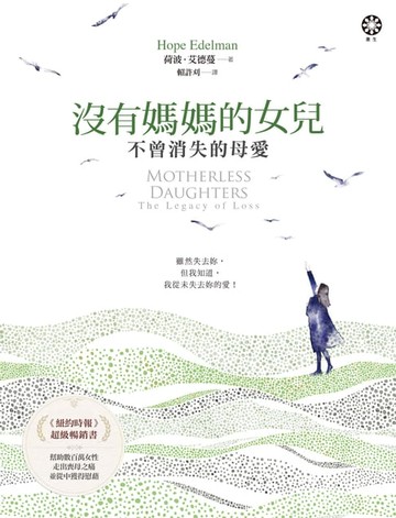 【電子書】沒有媽媽的女兒—不曾消失的母愛