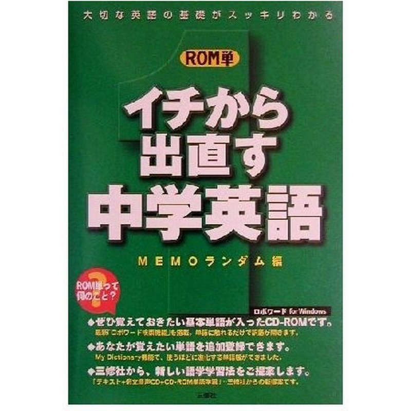 ｒｏｍ単 イチから出直す中学英語 ｍｅｍｏランダム 編者 通販 Lineポイント最大0 5 Get Lineショッピング