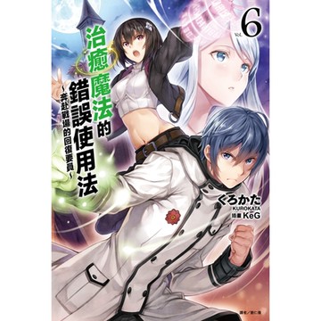 治癒魔法的錯誤使用法～奔赴戰場的回復要員～(6)_Readmoo 讀墨電子書